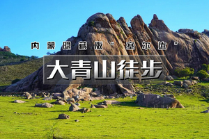 端午3天｜大青山徒步｜漫步塞尔达の美林谷-大青山-勃隆克沙漠-三天徒步33公里 