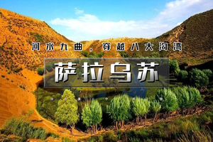 端午3天｜萨拉乌苏徒步｜河套文化蜿蜒峡谷の公格沟丹霞地貌徒步-涝利海徒步-康巴什夜景-榆林夜景 