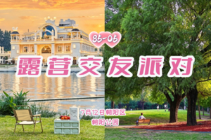 7.12《露营交友派对》百名85-05单身相约朝阳公园|天幕露营、草坪野餐、极限飞盘、狼人杀、掼蛋|  女生半价特惠