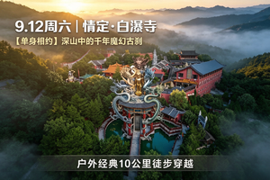 9.12周六『情定•白瀑寺』【单身相约】晚发车不起早｜深山中的千年魔幻古刹-户外经典10公里徒步穿越  