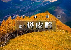1日｜徒个•桦皮岭｜一幅油墨画の草原天路桦皮岭9公里徒步<初级强度> 