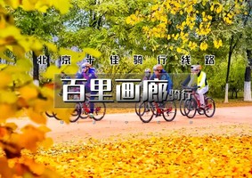 1日｜又见•百里画廊骑行｜30公里休闲生态骑游の赏醉美延庆山水百里画廊 