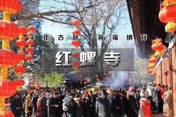 1日【休闲队】｜祈福红螺寺｜正月祈福の名山古刹-祈福纳祥-登高望远-摄影赏景 休闲1日