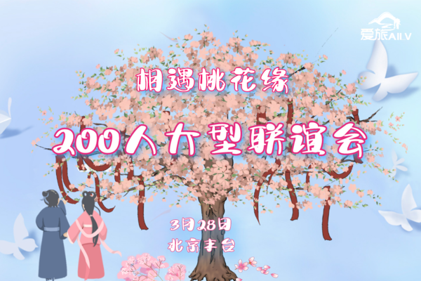 3月28日 【爱旅大型相亲会】｜“相遇桃花缘”｜220位优质单身相聚寻缘｜桃花朵朵开，相遇乐开怀~
