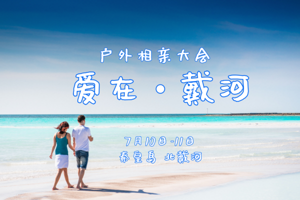 7.10-11首届【爱在•戴河】户外相亲大会｜相约天海间，牵手金沙滩｜黄金海岸+彩虹跑+碧螺塔+国际娱乐中心