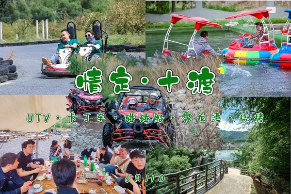 6.11《情定•十渡》单身专线｜百名80/90单身共同体验UTV全地形越野车-卡丁车-烧烤BBQ-聚龙湾