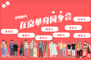在京单身同乡会！北京、河北、东北、山东、山西、陕西、南方老乡、高知，邀您回家，共建在京单身同乡会~~~