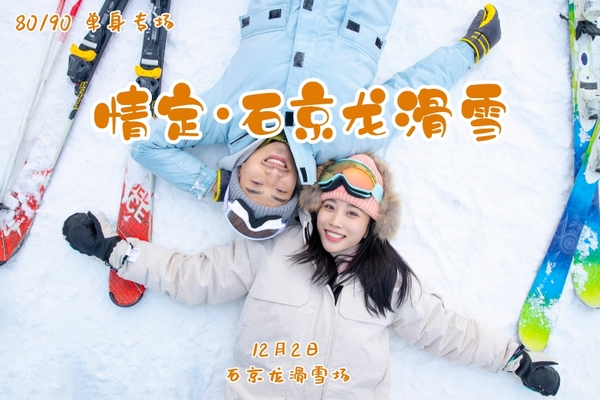 【超值】配备3名专业教练免费教学！12.2《情定•石京龙滑雪》80/90单身专线｜增设8分钟约会环节｜新手友好