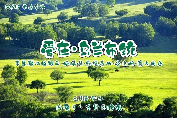 端午3天《爱在•乌兰布统》｜80/90单身专线-越野车深入草原腹地-影视基地-蛤蟆坝-将军泡子-公主湖｜豪华VIP大巴