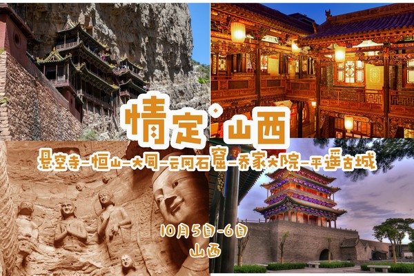 10.4-10.6《情定•山西》8090单身专线｜我在平遥等你-云冈石窟-北岳恒山-悬空寺-乔家大院-大同-晋善晋美之旅