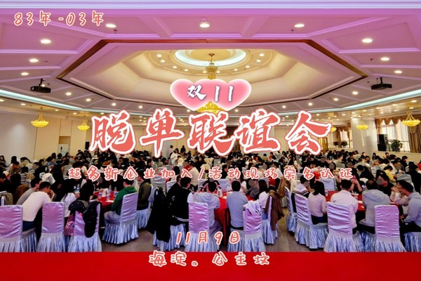 11.9【双11脱单联谊会】350名优质83-03|百家名企同步 超多新企加入|现场查验|提前脱单 不过光棍节