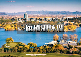 1日｜徒个•雁栖湖环湖｜【晚起出发】秋季限定の邂逅湖光山色-闯入京郊小瑞士-休闲漫步8-10公