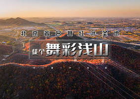 1日｜徒个•舞彩浅山｜北京著名赏秋打卡圣地の休闲穿越-别致山景-小众原生态-打卡地道战