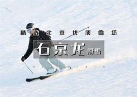 周三周四周末日夜场｜又见•石京龙滑雪｜【特价】万科品质-高端雪场体验-日场/夜场特