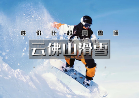 周末1日｜又见•云佛山滑雪｜性价比高的综合性大型雪场-一次体验念念不忘