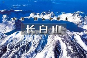 元旦3天｜又见•长白山｜探秘北国风光の长白山-天池-魔界-雾凇岛-朝鲜村-赠长白山温泉