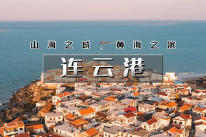 元旦3天｜又见•连云港｜江苏版里约热内卢の海上云台-羊山岛-琅琊古城-连云老街-淄博海岱楼-八大局