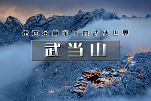 元旦3天｜又见•武当山｜走进金庸笔下的武侠世界武当山の武当一梦绝美夜景-精彩演出