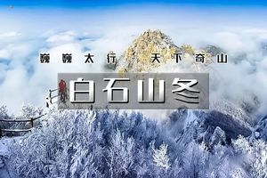 元旦2日｜又见•白石山冬｜清西陵-太行水镇-白桦林温泉谷-白石山｜休闲2日行