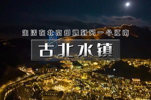 元旦2日｜又见•古北水镇｜浪漫北国水乡小镇-黑龙潭冰雪风铃节