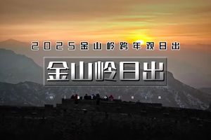 12.31｜又见•金山岭日出｜元旦特辑の金山岭跨年-长城观日出-迎接2026第一缕阳光-包饺子跨新年
