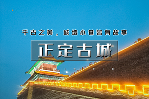 元旦2日｜又见•正定古城｜正定夜市火爆出圈-黑神话悟空苍岩山-小众打卡沕沕水