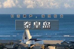 元旦2日｜又见•秦皇岛｜海风拾光漫游记の阿那亚-仙螺岛海上缆车-西港花园-秦皇小巷-老虎石日落&鸽子窝日出