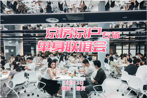 12.13【京房京户专场单身联谊会】百名京房/京户等优质单身|男83后/女86后|现场查验|2V2八分钟约会|坐标国贸