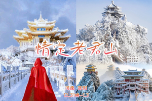 元旦3天【情定•老君山】80-03单身缘起|雪山金顶 凌霄宝殿|冰雪老君山 仿若仙境| 龙门石窟 白马寺 洛邑古城