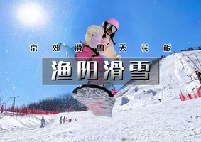 1日｜又见•渔阳滑雪｜【开板特价198】北京周边热门雪场の这个冬天，一起在雪道上划出最美弧