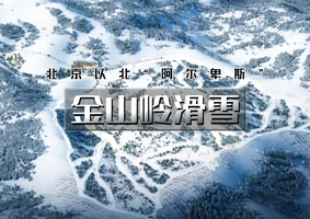 周末1日｜又见•金山岭滑雪｜雪友好评媲美崇礼の技术派天堂-单雪道3.5公里落差600米