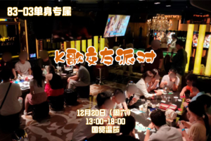 12月20日《K歌交友派对》83-03|国贸温莎| N个包间|交友、唱歌、狼人杀、棋牌玩过瘾  