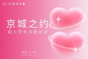 女士半价特惠！12.21周日【京城之约】360人超大型相亲会|85-05适婚优质单身专场|八分钟约会|坐标公主坟