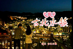 【免门票】立省140！12.20周六【情定•古北水镇】｜80-03百名单身相约长城下的童话小镇｜无人机光影秀｜千灯会