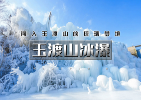 1日｜又见•玉渡山冰瀑｜闯入玉渡山的琉璃梦境の通天瀑冰瀑奇观-极致蓝调