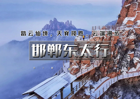 元旦2天｜又见•邯郸东太行｜央视推荐2025打卡地の广府古城-东太行-大洼村夜景