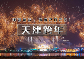 12.31｜又见•天津跨年｜2026“津”彩绽放！の泰达航母跨年烟花秀-东疆港日出&海鸥-古文化街-意式风情区-五大道