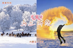 1.30晚-2.1『情定•乌兰布统』8090单身专线｜越野穿越雪原の塞北雪乡-马踏飞雪-一起来遇见自己的冰雪情缘吧~