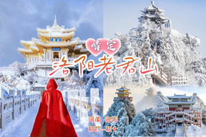 2.20-23初四-初六『情定•洛阳老君山』80-03单身专线|雪山金顶 凌霄宝殿|龙门石窟-白马寺-洛邑古城-广府古城