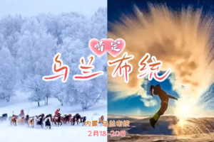 【一价全含】2.18-20初二-初四『情定•乌兰布统』80-03单身专线｜越野穿越雪原-塞北雪乡-马踏飞雪--摄影深度游