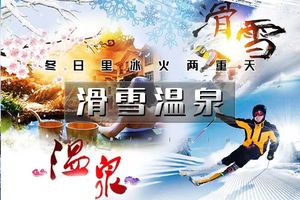 春节2天｜又见•滑雪温泉｜冰火两重天の石京龙滑雪-龙庆峡冰灯-龙脉温泉｜完美冬日体验