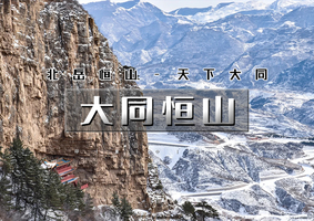 春节2天｜又见•大同恒山｜跟着悟空游大同の云冈石窟-北岳恒山-悬空寺-大同古城