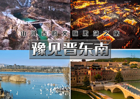 春节4天｜又见•豫见晋东南｜地坑院&灯会-三门峡天鹅湖-永乐宫-皇城相府-湘峪古堡-司徒小镇-虹霓古村