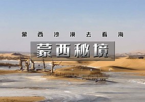 春节4天｜又见•蒙西秘境｜一半沙漠一半海の网红乌海-西部梦幻峡谷-呼市citywalk-千岛湖日出雾凇-五当召-涝利海