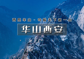 春节4天｜又见•华山西安｜平遥古城-壶口瀑布-秦始皇兵马俑-西安古城-登华山