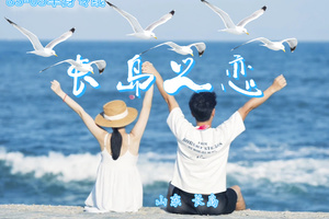 五一3天《长岛之恋》83-05单身专线｜ 蓬莱-长岛-庙岛-万鸟岛-九丈崖-月亮湾-峰山林海-仙境源-无夜车-前百人特价