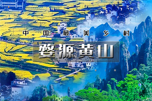 3.14-3.18｜又见•婺源黄山｜婺源花事-水墨徽州の婺源油菜花海-黄山-宏村 -阳产土楼-新安江百里画廊-徽州古城