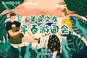 已超百人3.14『早春游园会』百名单身相聚紫竹院｜高效轻松认识百位异性嘉宾｜小组相识-玩乐局-互动游戏-游园