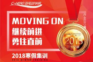 Moving On——C-HERO羽毛球2018寒假集训报名