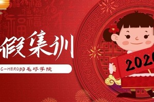 C-HERO羽毛球2020寒假集训（视频）